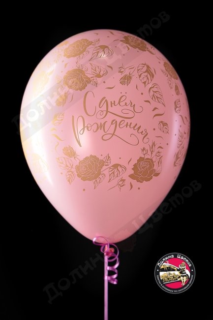Шар с днем рождения Золотые цветы.