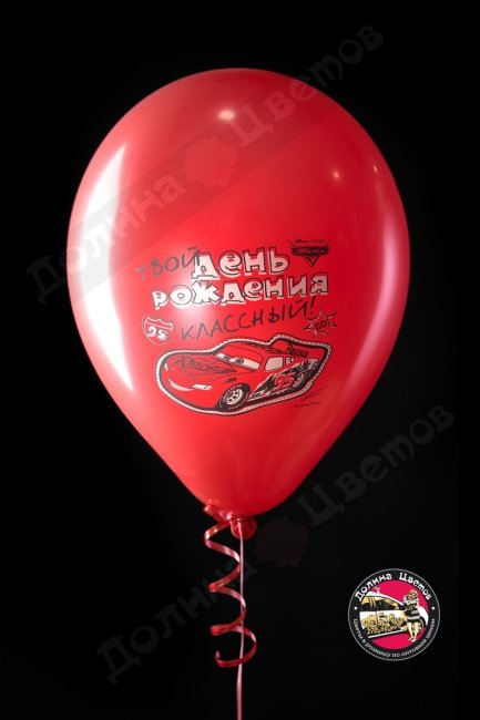 Шар 30 см тачки с Днем рождения чемпион.